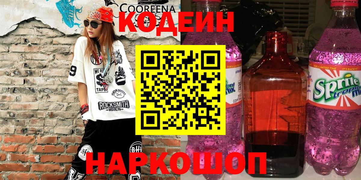 Codein Purple Drank Ростов Великий