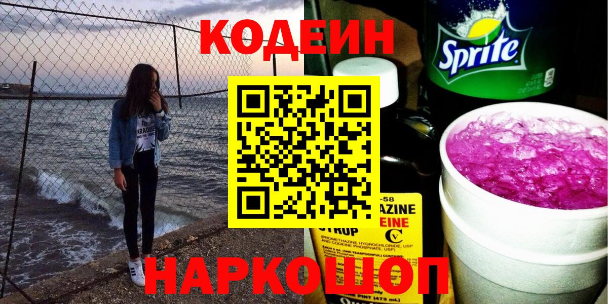 Codein напиток Lean (лин)  Вход с VPN  Ростов Великий 